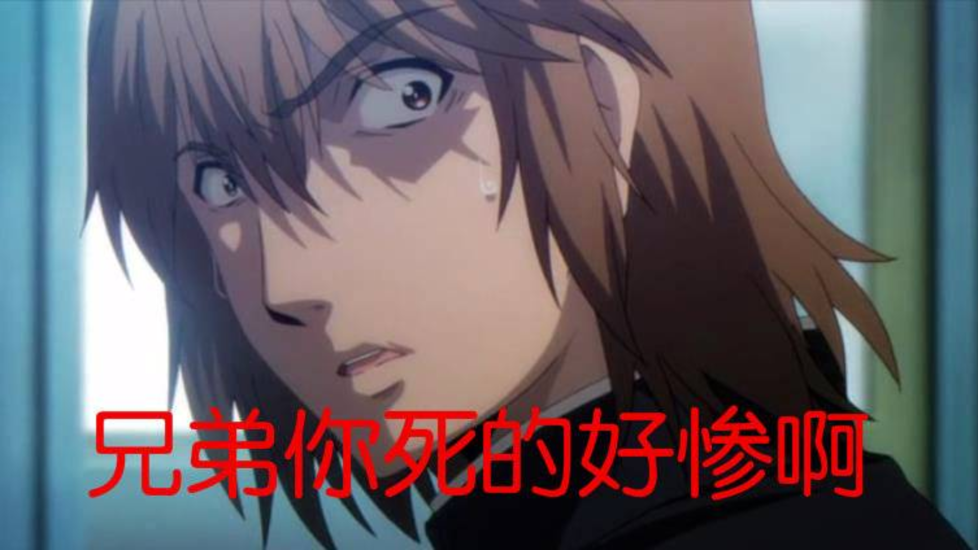 兄弟你死的好惨啊